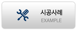 시공사례